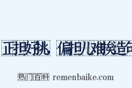 正担好挑，偏担儿难挨造句是什么意思的图片